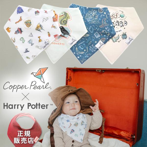 ハリーポッター スタイ 防水 スナップボタン Copper Pearl コッパーパール バンダナスタ...