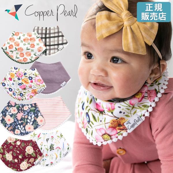 【販売終了】 スタイ 女の子 赤ちゃん マールマール ギフト Copper Pearl コッパーパー...