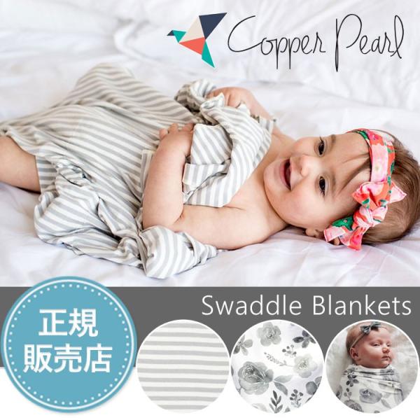 【販売終了】コッパーパール スワドル ブランケット Copper Pearl  出産祝 お昼寝 おひ...