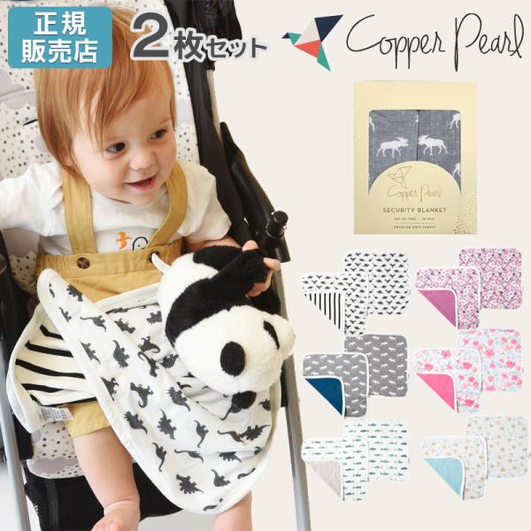【販売終了】コッパーパール セキュリティ ブランケット 2枚セット Copper Pearl 正規品...