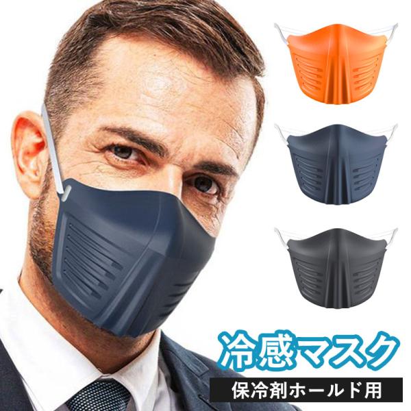【販売終了】 冷感マスク(保冷剤ホールド用) 飛沫防止マスク ( プール用マスク 海用マスク フェイ...
