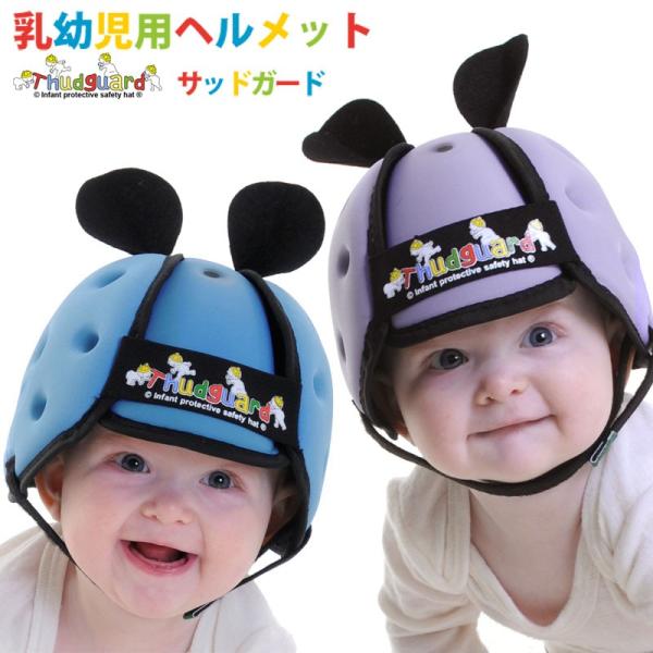 【販売終了】 乳幼児専用ヘルメット サッドガード セーフティーハット(ヘッドギア 赤ちゃん 帽子 子...