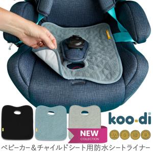 チャイルドシート 防水シート カバー koo-di ベビーカー＆チャイルドシート用 ウェットシートプロテクター｜ベビー&キッズ コントリ Yahoo!店