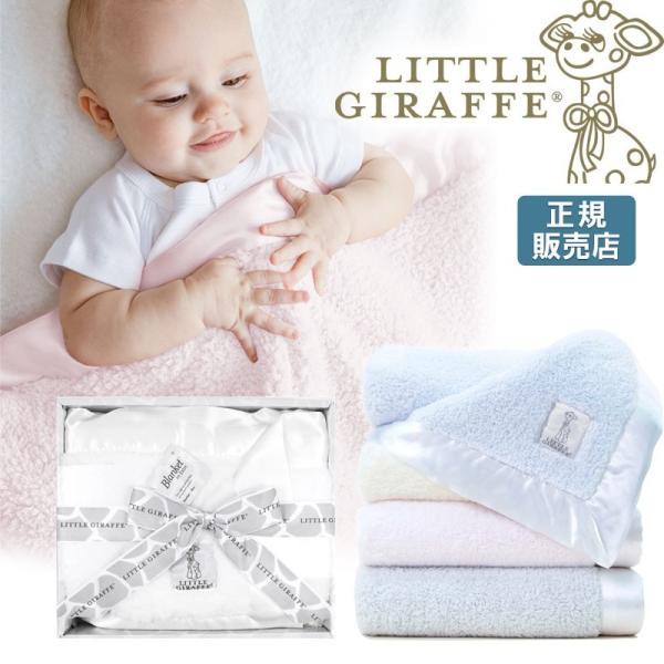 【販売終了】 出産祝い 毛布 おしゃれ little giraffe リトルジラフ シェニール ベビ...