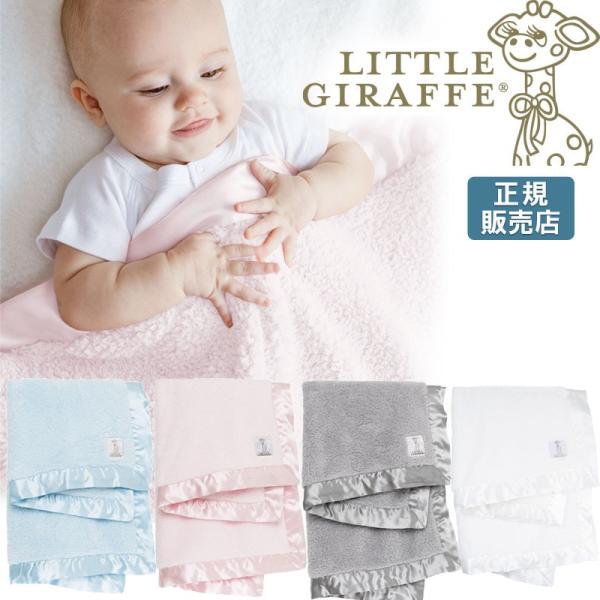 【販売終了】 ベビーブランケット 冬 毛布 赤ちゃん おしゃれ little giraffe リトル...