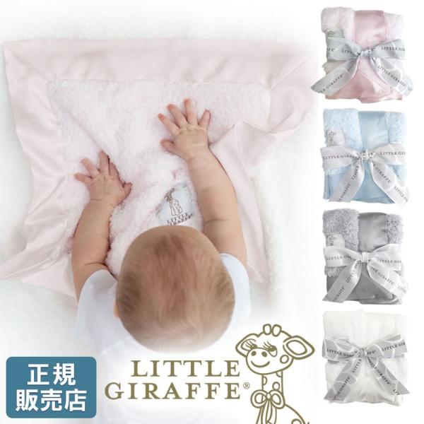 【販売終了】 セキュリティブランケット 安心毛布 little giraffe リトルジラフ シェニ...