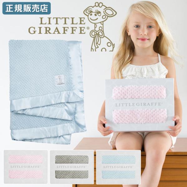 【販売終了】 出産祝い 毛布 おしゃれ 高級 little giraffe リトルジラフ ハニカム ...