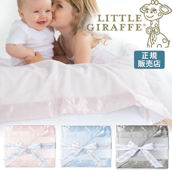 【販売終了】 出産祝い 毛布 おしゃれ 高級 little giraffe リトルジラフ ラックス ...
