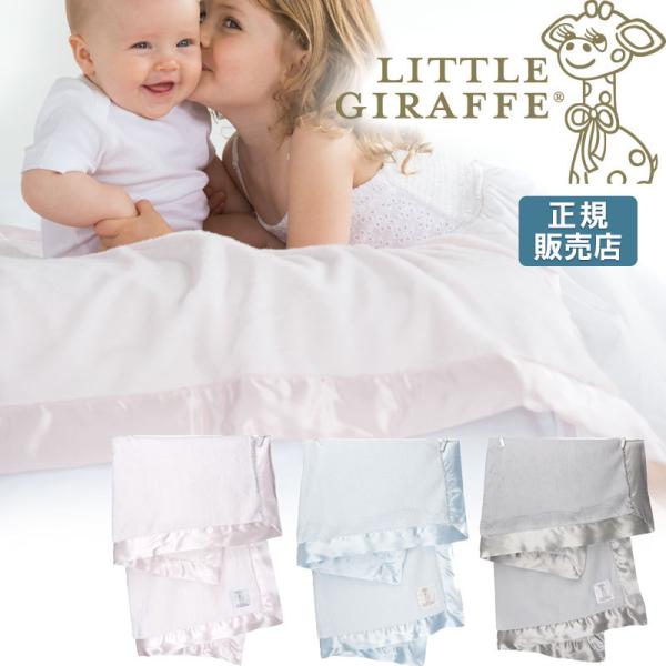 【販売終了】 ベビーブランケット 冬 毛布 赤ちゃん little giraffe リトルジラフ ラ...