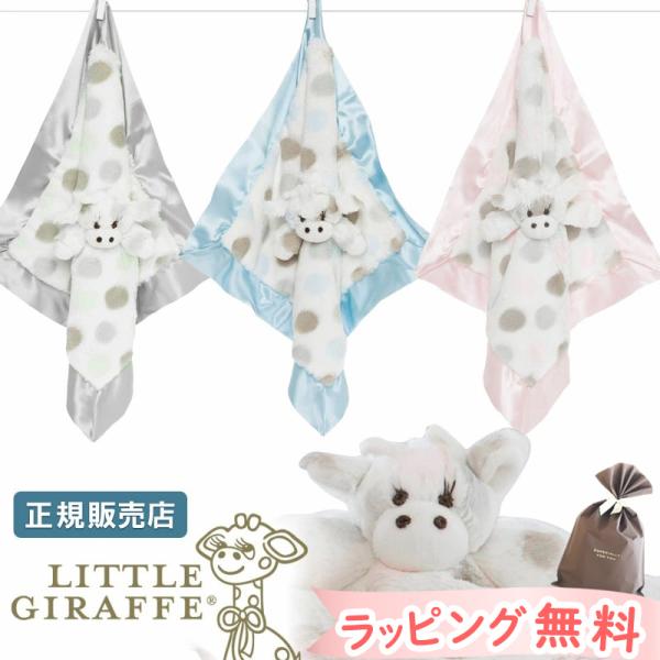【販売終了】リトルジラフ リトルG ( ジラフ ) ブランキー セキュリティブランケット littl...