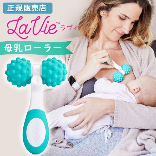 【販売終了】 母乳 出ない マッサージ 増やす La Vie ラヴィ 母乳ローラー 少ない 促進 足...