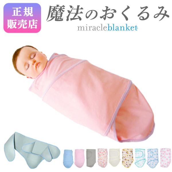 寝かしつけグッズ 夜泣き防止 miracle blanket ミラクルブランケット 魔法のおくるみ ...