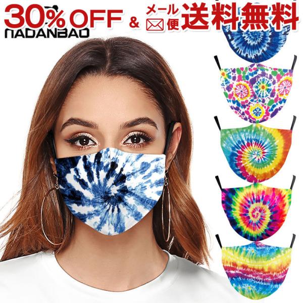 【販売終了】マスク メール便送料無料 タイダイ プリント ファッションマスク ( おしゃれ フェス ...