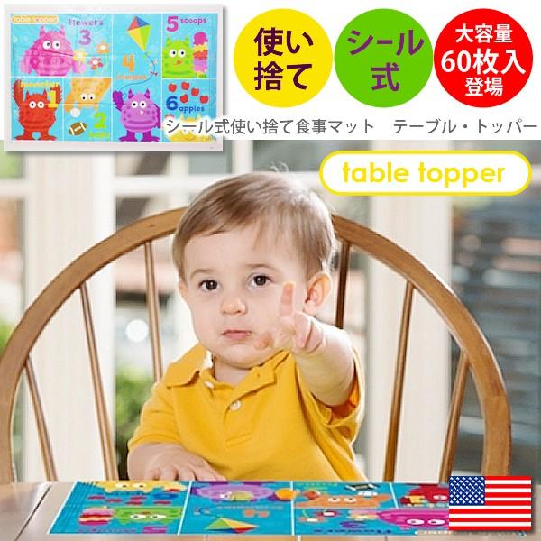 【販売終了】食事マット ランチョンマット テーブルトッパー 60枚入 シール式 使い捨て 子供用 ベ...