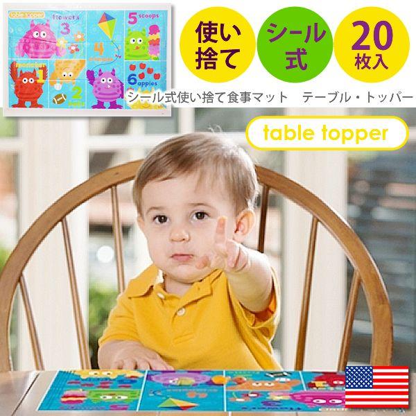 【販売終了】食事マット ランチョンマット テーブルトッパー 20枚入 シール式 使い捨て 子供用 ベ...