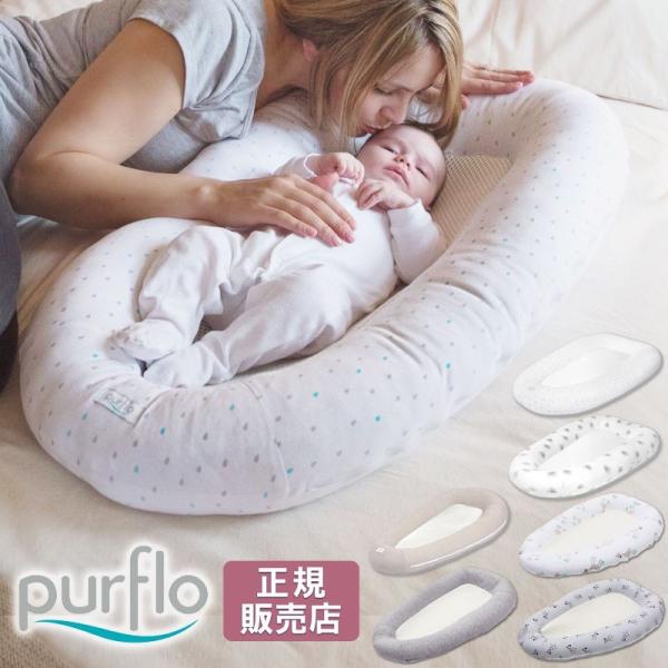 【販売終了】 添い寝 ベッドインベッド 持ち運び purflo ピュアフロー ブリーザブル ベビーネ...