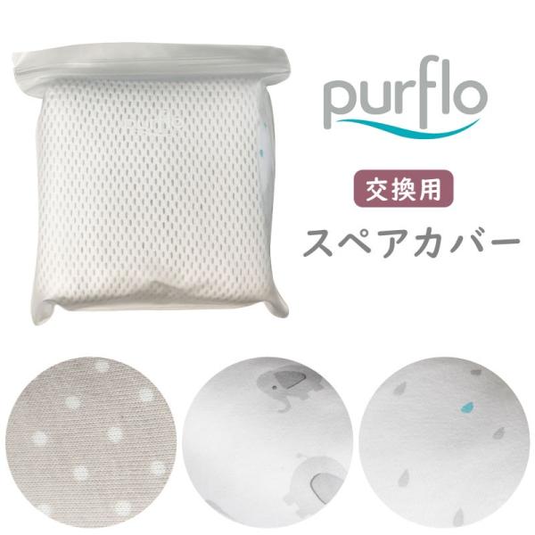 【販売終了】交換用 スペアカバー purflo ブリーザブル ベビーネスト ベッドインベッド ベビー...