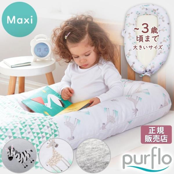 【販売終了】 ベッドインベッド 赤ちゃん ベビー purflo ピュアフロー ブリーザブル 大きいサ...
