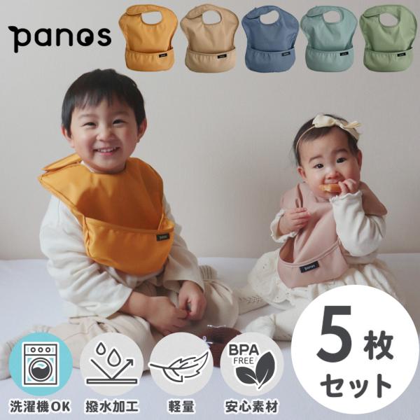 お食事エプロン 保育園 赤ちゃん panos solid apron パノス ソリッド エプロン 5...