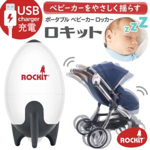 バウンサー 新生児 電動 夜泣き防止 Rockit ロキット USB ポータブル ベビーカー ロッカー｜gudezacom