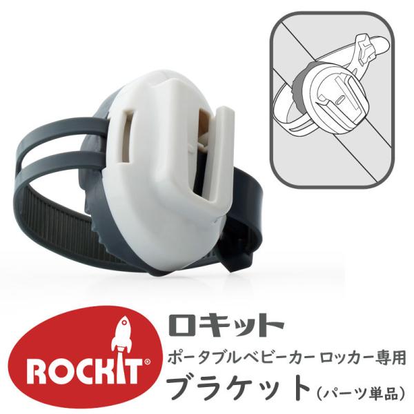 【販売終了】 ロキット ポータブル ベビーカー ロッカー 専用 ブラケットパーツ Rockit ( ...