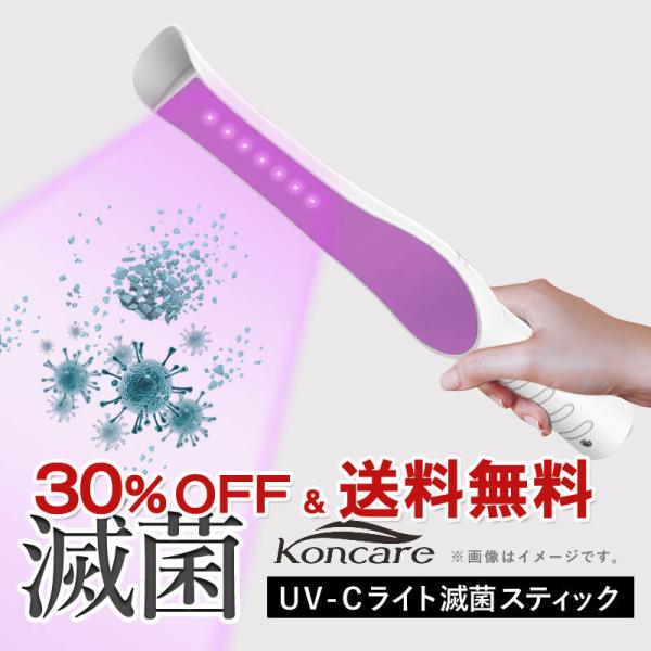 【販売終了】★30%OFF★UV-Cライト 滅菌スティック（エコノミーモデル）UVC除菌 光で除菌 ...