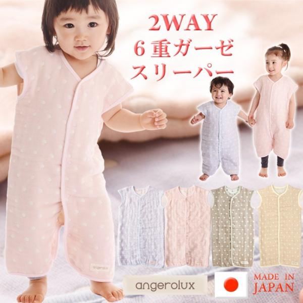 【販売終了】アンジェロラックス 2WAY　6重ガーゼ　スリーパー　50-70cm　80-100cm　...