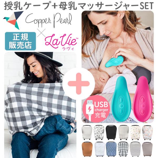 【販売終了】 授乳ケープ おすすめ ポンチョ (お得なセット) コッパーパール 授乳ケープ＆ラヴィ ...