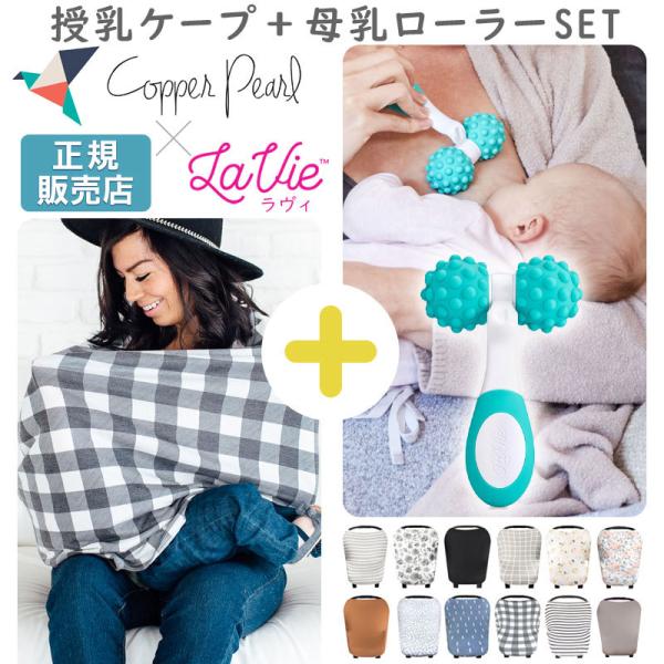 【販売終了】 授乳ケープ おすすめ ポンチョ お得なセット コッパーパール 授乳ケープ＆ラヴィ 母乳...