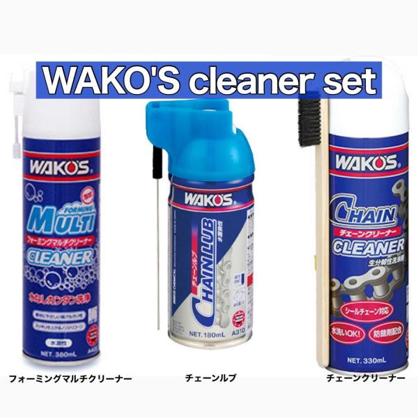 WAKO'S　 フォーミングマルチクリーナー　チェーンクリーナー　チェーンルブ　3点セット　ワコーズ...