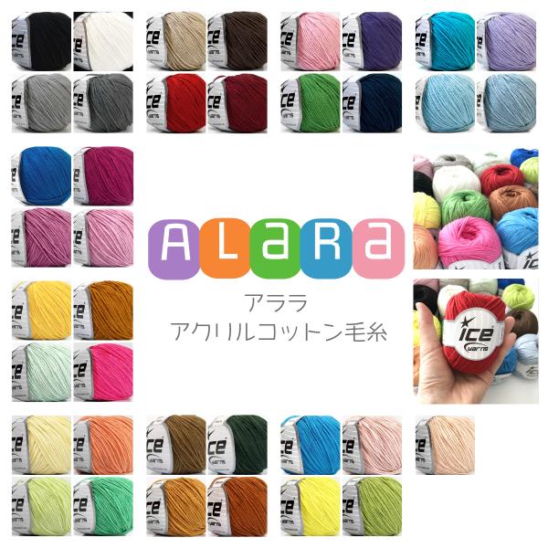 ICE Yarns アララ アクリルコットン毛糸