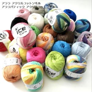 ICE Yarns アララバティック アクリル...の詳細画像5