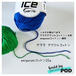 ICE Yarns Amigurumiコットン...の詳細画像5