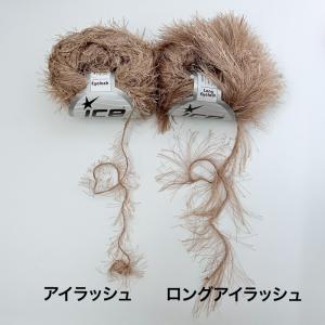 ICE Yarns アイラッシュ 毛糸の詳細画像3