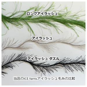 ICE Yarns アイラッシュ ダズル 毛糸の詳細画像4
