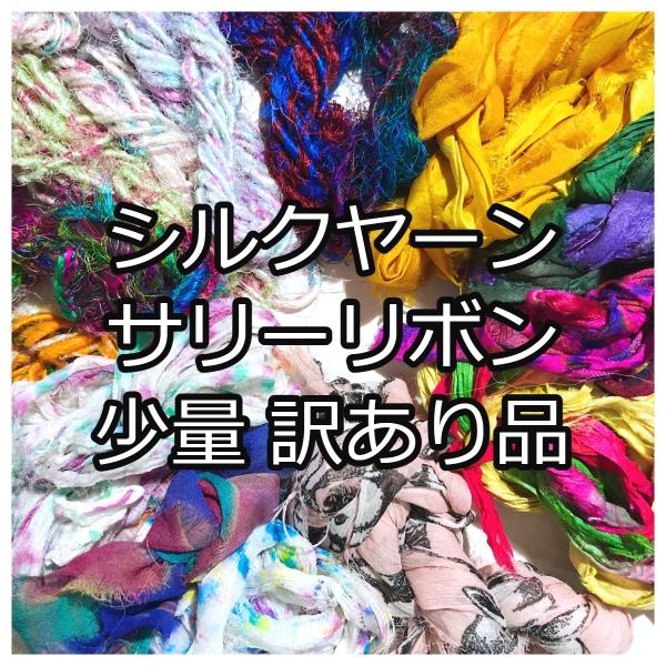 【訳あり品】リサイクルサリーリボン・ヤーン 少量セット