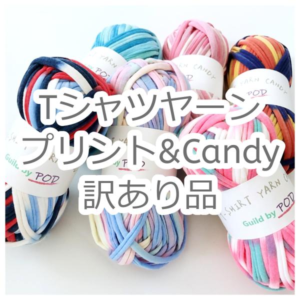 【訳あり品】Tシャツヤーン プリント&amp;Candy 他