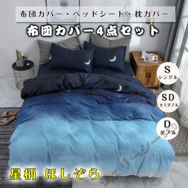 布団カバー 星柄 星空柄 ベッドカバー ほしぞら 布団カバー おしゃれ プレゼント 3点セット 4点...