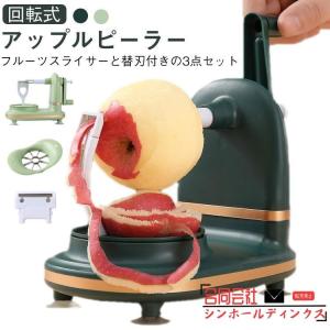 回転式 半自動 手動式 アップルピーラー 多機能りんごスライサー 果物削り 柿 フルーツピーラー 360度回転式 フルーツカッター 便利 皮むき器 梨