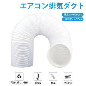 空調排気ダクト 延長排気ダクト 移動式エアコン用...の商品画像