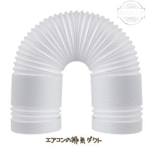 空調排気ダクト 延長排気ダクト 移動式エアコン...の詳細画像3