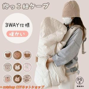 抱っこ紐 ケープ 秋 冬 防寒ケープ 抱っこ紐カバー ベビーカー カバー ブランケット ベビー 冬用 秋冬 防寒 ダウン ハグウォーマー 抱っこひも クリップ