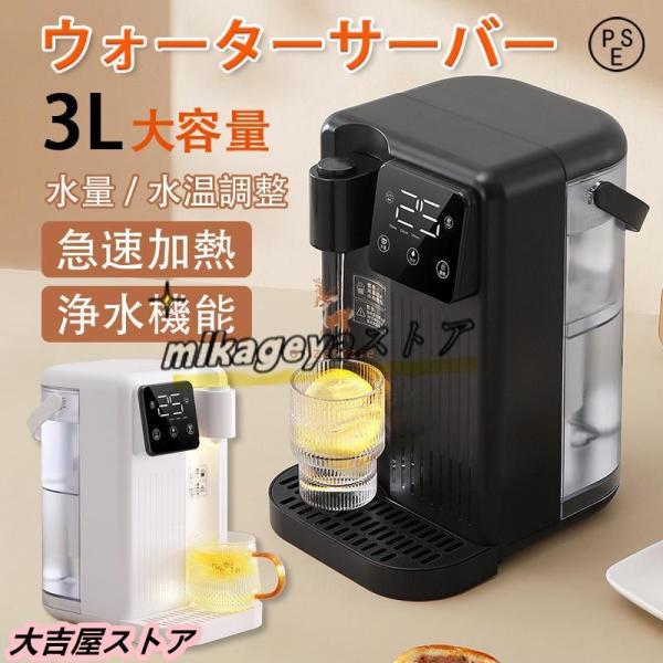 ウォーターサーバー 3L 家庭用卓上型 コンパク 12段階温度調整 急速加熱 熱水飲用機 温水 20...