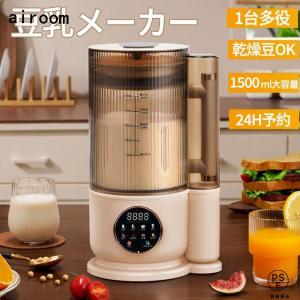 【2025新品】豆乳メーカー ミキサー ブレンダー 乾燥大豆 全自動 スープメーカー 完全豆乳メーカー ジューサー 24H予約 12枚刃 1500ml 静音 多機能 洗浄モード