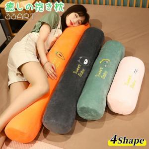 抱き枕 気持ちいい もちもち ロング クッション だきまくら カバー洗える 横向き寝 ふわふわ ロングまくら 円柱型 抱きまくら 気持ちいい 椅子クッション 動物