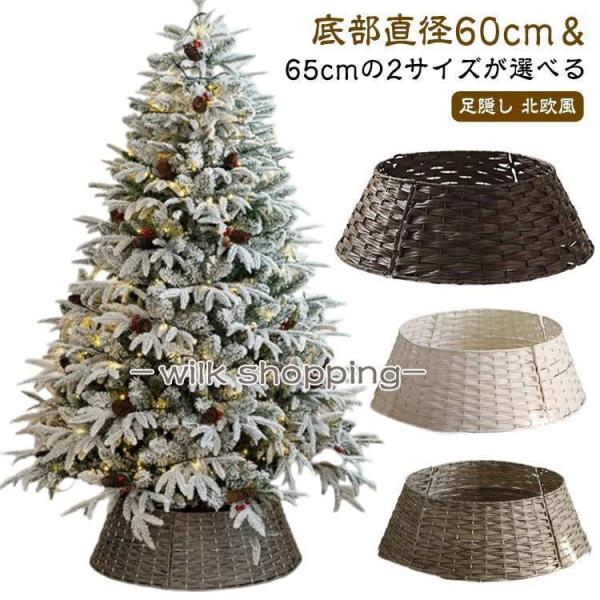 クリスマスツリー 足元 スタンドカバー バスケット 足元隠し 脚隠し 目隠し ツリー ベースカバー ...