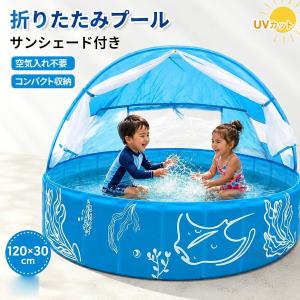 折りたたみ プール 空気入れ不要 子供用 サンシェード付き UVカット 120×30cm 円形 ビニールプール 犬 ペット用 庭 ベランダ 家庭用 水遊び 暑さ対策