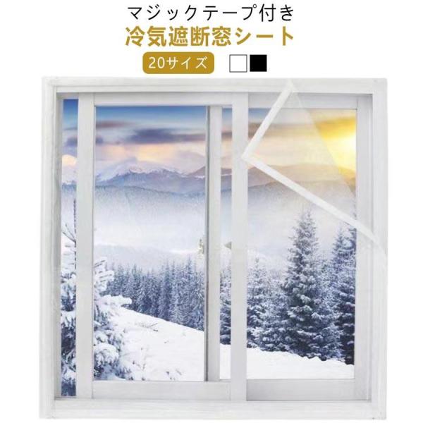 窓 断熱シート 冷気 防ぐ 結露防止 シート 冷気遮断 暖房 保温 マジックテープ付き 窓ガラス 窓...