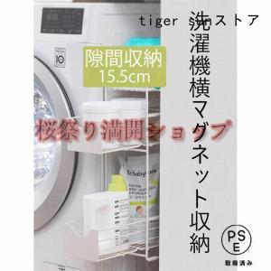 洗濯機横マグネット収納ラック 引き出し 洗濯機...の詳細画像1