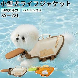犬 ライフジャケット ペット ライフジャケット 犬用 ペット用 可愛い目 小型犬 中型 犬中、 安心 安全 水遊び 海 川 水害 災害グッズ 救命胴衣 春 夏 大型犬爆買